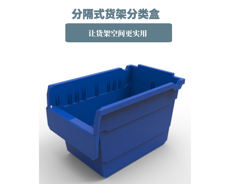 分隔式貨架零件盒 分隔式貨架零件盒