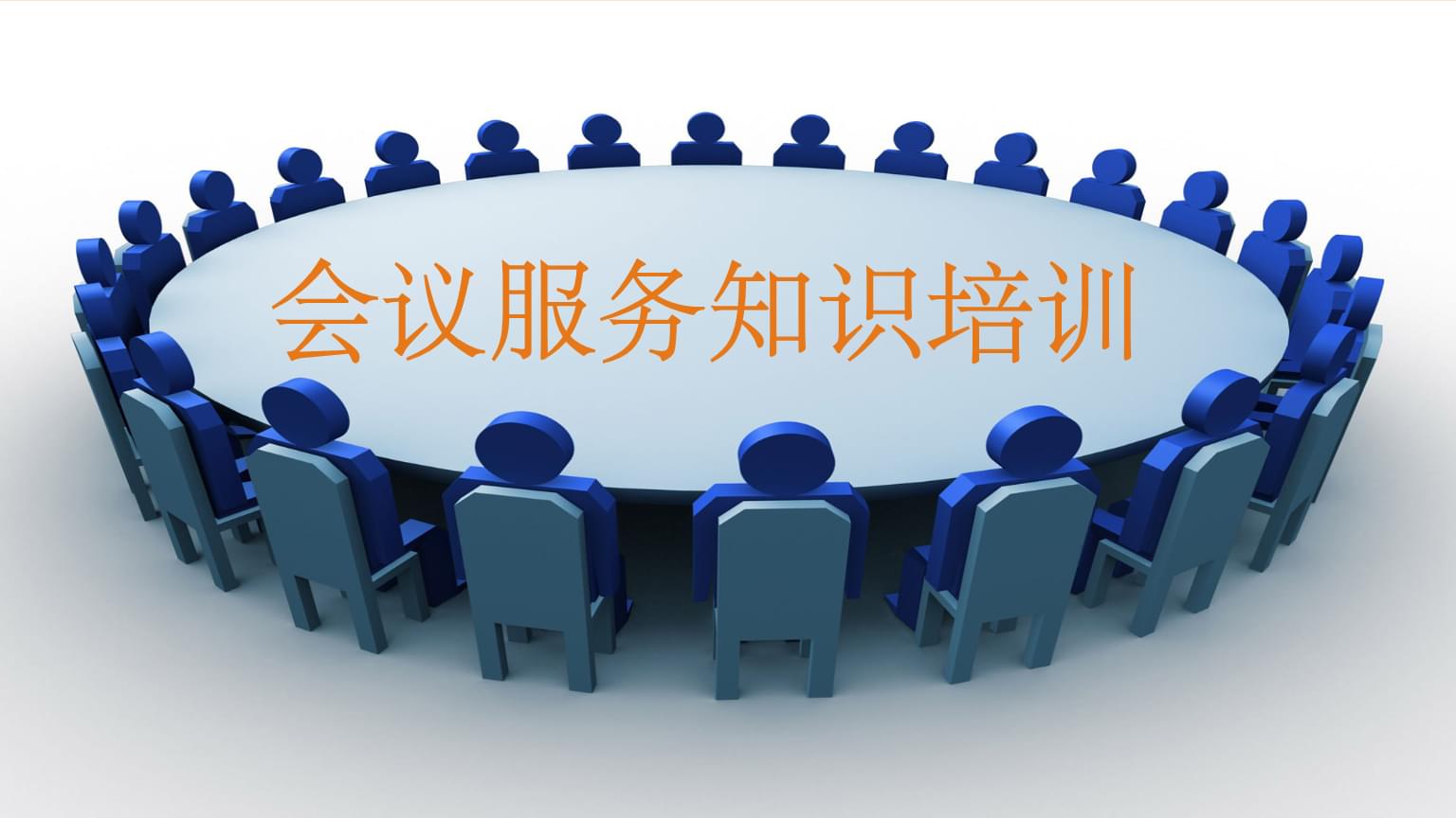 會議服務知識培訓 專業、細致、高效的全流程服務指南